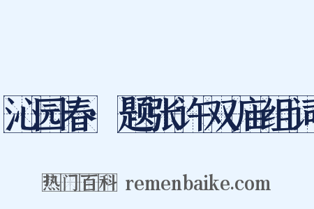 沁园春·题张许双庙组词是什么意思的图片